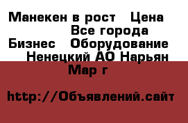 Манекен в рост › Цена ­ 2 000 - Все города Бизнес » Оборудование   . Ненецкий АО,Нарьян-Мар г.